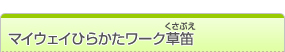 マイウェイひらかたワーク草笛のご紹介